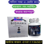 Biomanix এর উপকারিতা বা কার্যকরিতা ও বায়োমেনিক্স এর দাম 